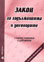 корица - Закон за задълженията и договорите