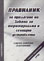 корица - Правилник за прилагане на Закона за териториално и селищно устройство