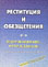 корица - Реституция и обезщетения. Одържавяване, отчуждаване. Сборник нормативни актове