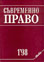 корица - Съвременно право, 1/1998