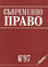 корица - Съвременно право, 6/1997