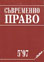 корица - Съвременно право, 5/1997