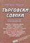 корица - Търговски сделки