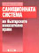 корица - Санкционната система по българското наказателно право