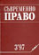 корица - Съвременно право, 3/1997