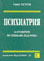 корица - Психиатрия за студенти по специална педагогика