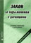 корица - Закон за задълженията и договорите