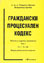 корица - Граждански процесуален кодекс