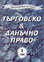 корица - Търговско & данъчно право - 2/1996