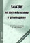 корица - Закон за задълженията и договорите