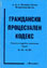 корица - Граждански процесуален кодекс - текст и съдебна практика, т. 3