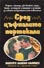 корица - Сред цъфналите портокали