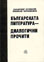 корица - Българската литература - диалогични прочити