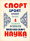 корица - Спорт и наука - 2/1995