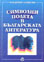 корица - Символни полета в българската литература