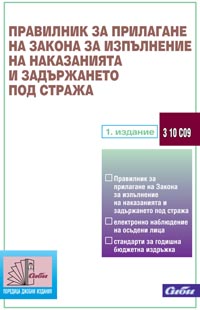 корица - Правилник за прилагане на Закона за изпълнение  на наказанията и задържането под стража