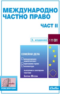 корица - Международно частно право — част II