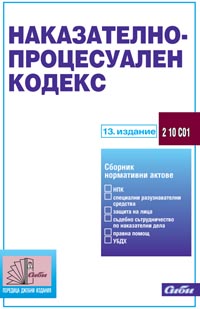 корица - Наказателно-процесуален кодекс