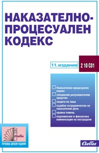 корица - Наказателно-процесуален кодекс