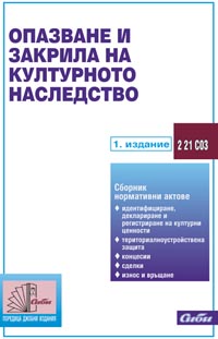 корица - Опазване и закрила на културното наследство