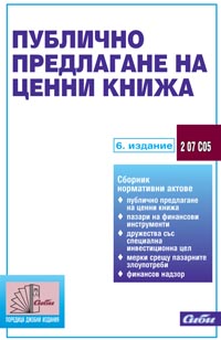 корица - Публично предлагане на ценни книжа
