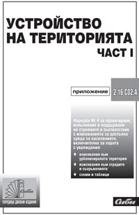 корица - Устройство на територията — част I - Наредба № 4