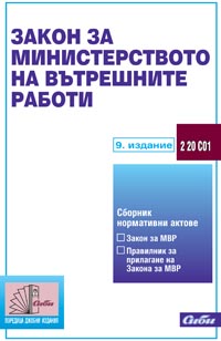 корица - Закон за Министерството на вътрешните работи