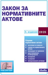 корица - Закон за нормативните актове