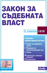 корица - Закон за съдебната власт