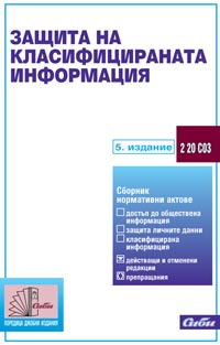 корица - Защита на класифицираната информация