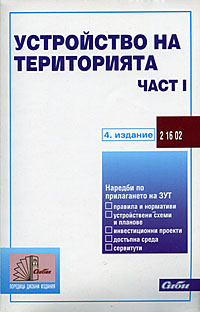 корица - Устройство на територията (подзаконови нормативни актове — част I)