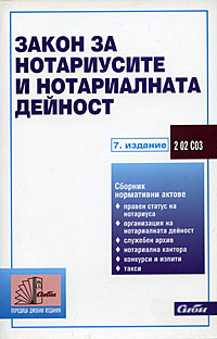 корица - Закон за нотариусите и нотариалната дейност