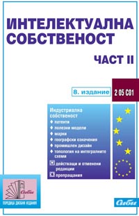 корица - Интелектуална собственост — част II (индустриална собственост)