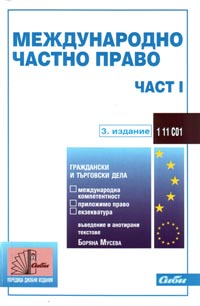 корица - Международно частно право — част I (граждански и търговски дела — международна компетентност, приложимо право и екзекватура)