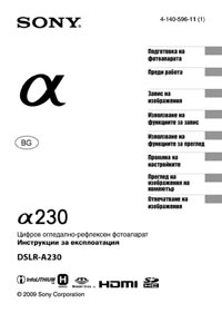 корица - DSLR-A230_GB_OI2 - ръководство