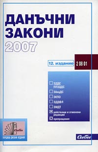 корица - Данъчни закони 2007