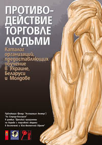 корица - Противодействие торговле людьми