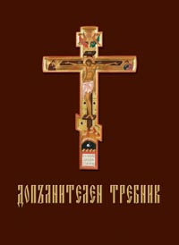 корица - Допълнителен требник