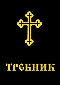 корица - Требник