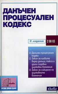 корица - Данъчен процесуален кодекс