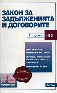 корица - Закон за задълженията и договорите