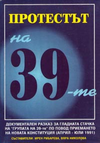 корица - Протестът на 39-те