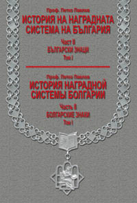 корица - Болгарские знаки - том 1