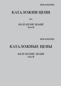 корица - Каталожные цены - Приложение - том 2