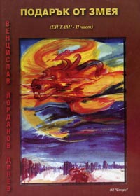 корица - Подарък от змея