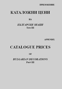 корица - Catalogue prices - Appendix - vol. 3