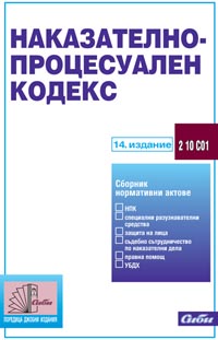 корица - Наказателно-процесуален кодекс