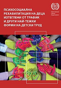 корица - Психосоциална рехабилитация на деца изтеглени от трафик  и други най-тежки  форми на детски труд