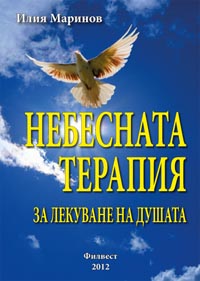 корица - Небесната терапия за лекуване на душата