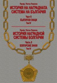 корица - Болгарские знаки - том 4
